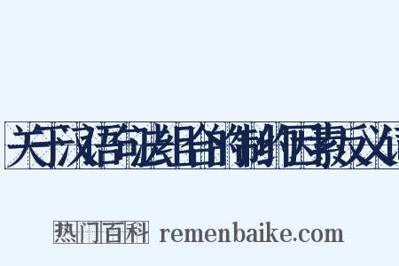 关于汉语句法组合的制约因素反义词是什么意思的图片